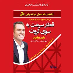 کتاب صوتی قطار سرعت به سوی ثروت