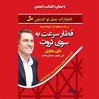 کتاب صوتی قطار سرعت به سوی ثروت