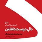 کتاب صوتی دال دوست داشتن