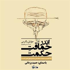 کتاب صوتی اندر حماقت حکمت