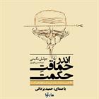 کتاب صوتی اندر حماقت حکمت