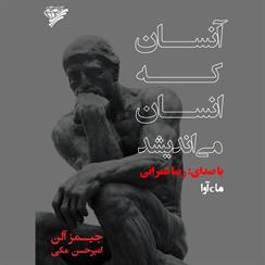 کتاب صوتی آنسان که انسان می‌اندیشد