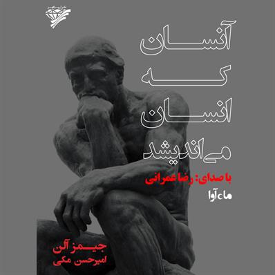 کتاب صوتی آنسان که انسان می‌اندیشد