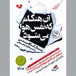 کتاب صوتی آن هنگام که نفس هوا می‌شود