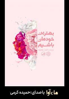 کتاب صوتی بهترین خودمان باشیم