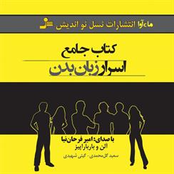 کتاب صوتی کتاب جامع اسرار زبان بدن