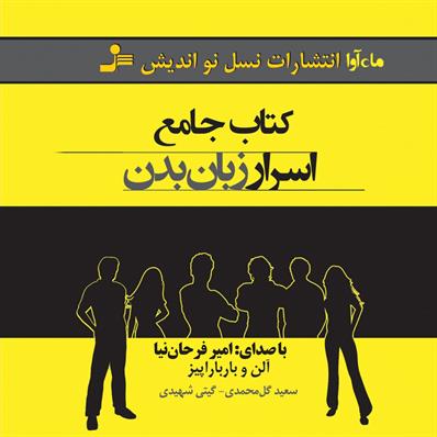 کتاب صوتی کتاب جامع اسرار زبان بدن