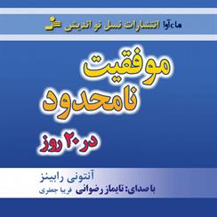 کتاب صوتی موفقیت نامحدود در 20 روز