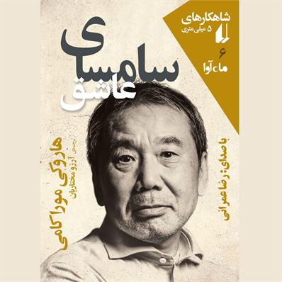 کتاب صوتی سامسای عاشق