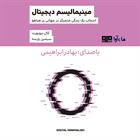 کتاب صوتی مینیمالیسم دیجیتال