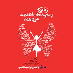 کتاب صوتی زنانی که به خودشان اهمیت می‌دهند