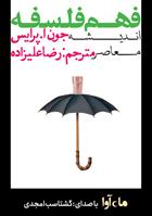 کتاب صوتی فهم فلسفه