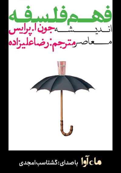 کتاب صوتی فهم فلسفه