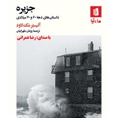 کتاب صوتی جزیره