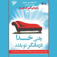 کتاب صوتی وقتی خدا درمانگر تو باشد