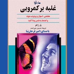 کتاب صوتی غلبه بر کمرویی