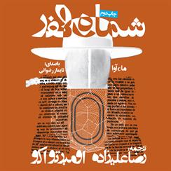 کتاب صوتی شماره صفر