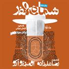کتاب صوتی شماره صفر