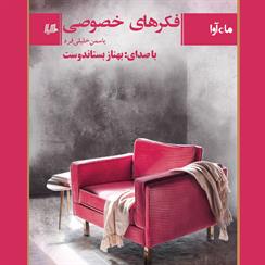 کتاب صوتی فکرهای خصوصی