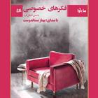 کتاب صوتی فکرهای خصوصی