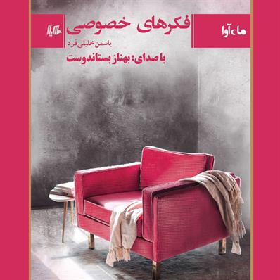 کتاب صوتی فکرهای خصوصی