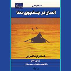 کتاب صوتی انسان در جستجوی معنا