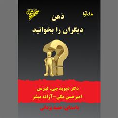 کتاب صوتی ذهن دیگران را بخوانید