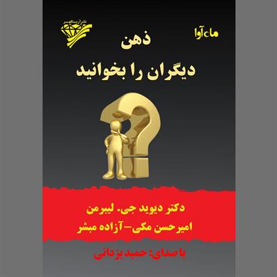 کتاب صوتی ذهن دیگران را بخوانید