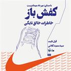 کتاب صوتی کفش‌باز
