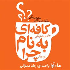 کتاب صوتی کافه‌ای به نام چرا