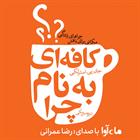 کتاب صوتی کافه‌ای به نام چرا