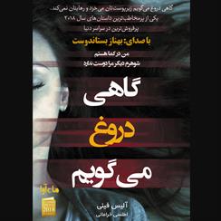 کتاب صوتی گاهی دروغ می‌گویم