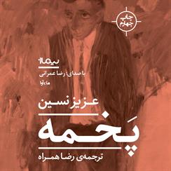 کتاب صوتی پخمه