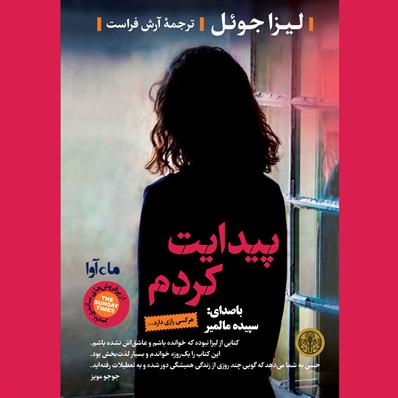 کتاب صوتی پیدایت کردم