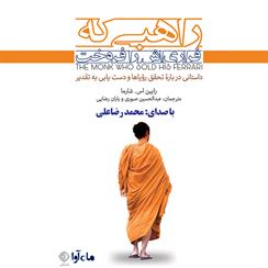 کتاب صوتی راهبی که فراری‌اش را فروخت