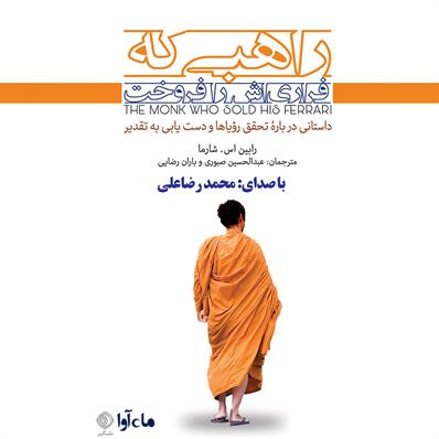 کتاب صوتی راهبی که فراری‌اش را فروخت