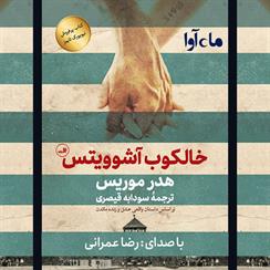 کتاب صوتی خالکوب آشوویتس