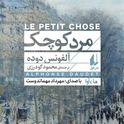 کتاب صوتی مرد کوچک