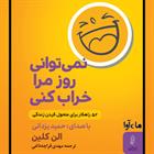 کتاب صوتی نمی‌توانی روز مرا خراب کنی