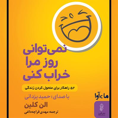 کتاب صوتی نمی‌توانی روز مرا خراب کنی