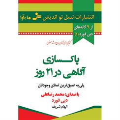کتاب صوتی پاکسازی آگاهی در 21 روز