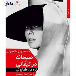 کتاب صوتی صبحانه در تیفانی