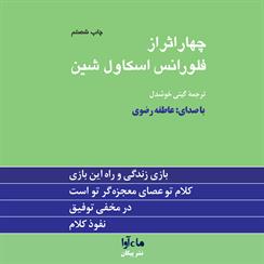 کتاب صوتی چهار اثر