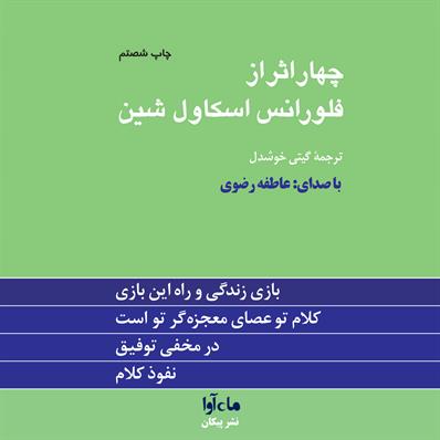 کتاب صوتی چهار اثر