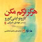 کتاب صوتی هرگز ترکم مکن