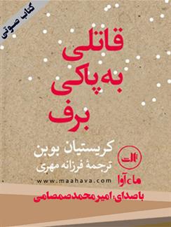 کتاب صوتی قاتلی به پاکی برف