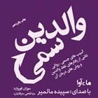 کتاب صوتی والدین سمی