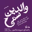 کتاب صوتی والدین سمی