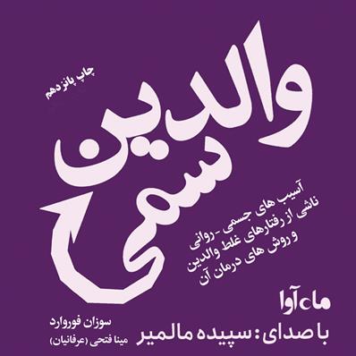 کتاب صوتی والدین سمی