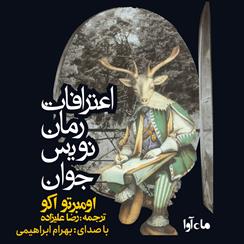 کتاب صوتی اعترافات رمان‌نویس جوان